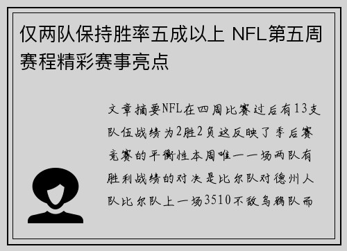 仅两队保持胜率五成以上 NFL第五周赛程精彩赛事亮点