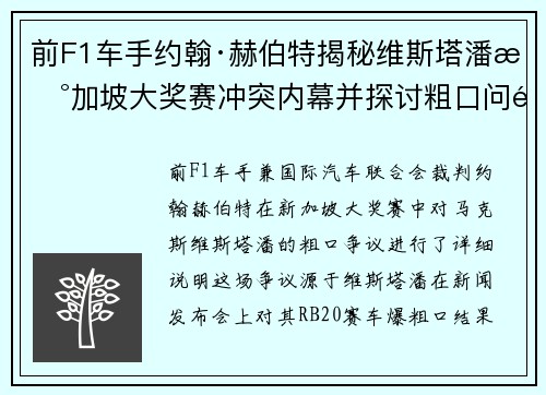 前F1车手约翰·赫伯特揭秘维斯塔潘新加坡大奖赛冲突内幕并探讨粗口问题