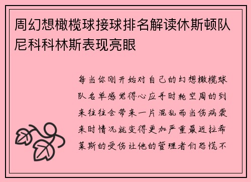 周幻想橄榄球接球排名解读休斯顿队尼科科林斯表现亮眼