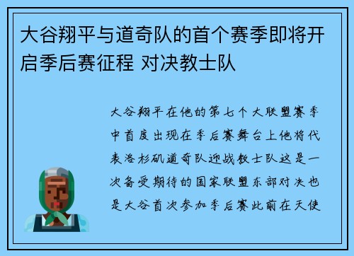 大谷翔平与道奇队的首个赛季即将开启季后赛征程 对决教士队