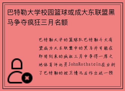 巴特勒大学校园篮球或成大东联盟黑马争夺疯狂三月名额