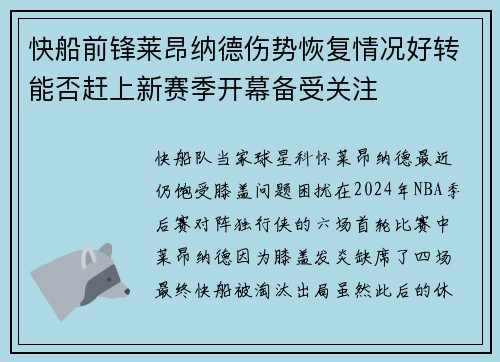 快船前锋莱昂纳德伤势恢复情况好转能否赶上新赛季开幕备受关注