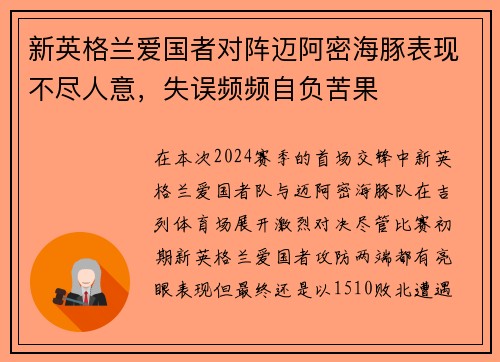 新英格兰爱国者对阵迈阿密海豚表现不尽人意，失误频频自负苦果