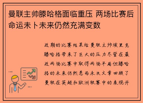 曼联主帅滕哈格面临重压 两场比赛后命运未卜未来仍然充满变数