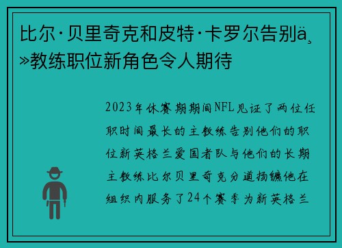 比尔·贝里奇克和皮特·卡罗尔告别主教练职位新角色令人期待