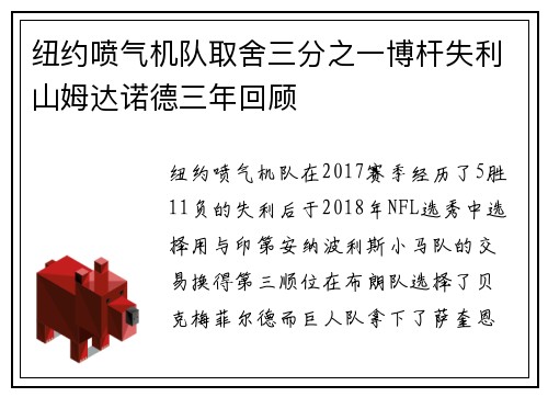 纽约喷气机队取舍三分之一博杆失利山姆达诺德三年回顾