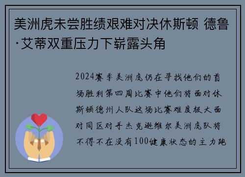 美洲虎未尝胜绩艰难对决休斯顿 德鲁·艾蒂双重压力下崭露头角