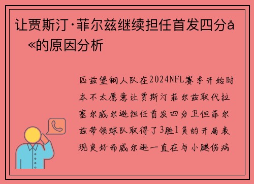 让贾斯汀·菲尔兹继续担任首发四分卫的原因分析