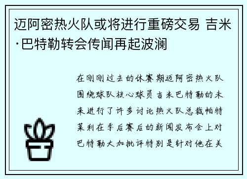 迈阿密热火队或将进行重磅交易 吉米·巴特勒转会传闻再起波澜